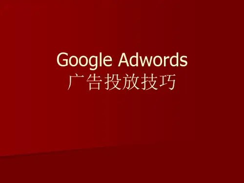 谷歌广告投放竞价培训教程