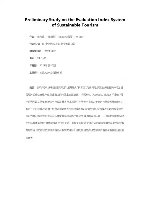 可持续旅游评价指标体系研究初探