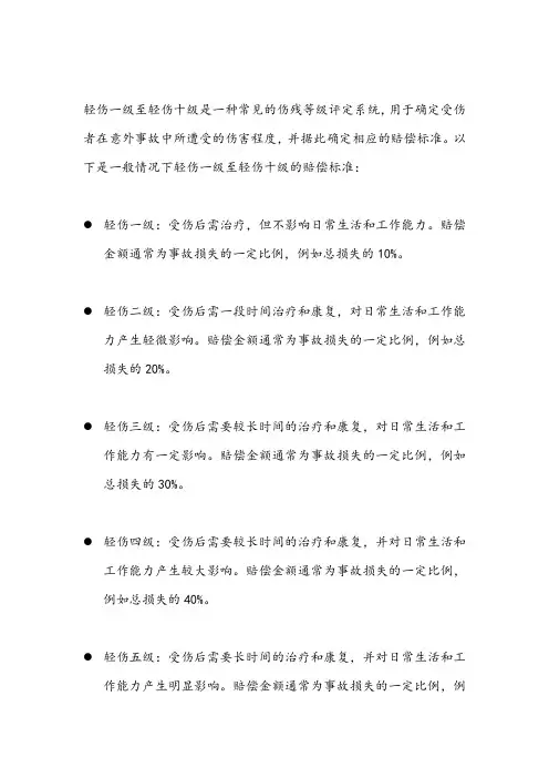轻伤一级至轻伤十级赔偿标准