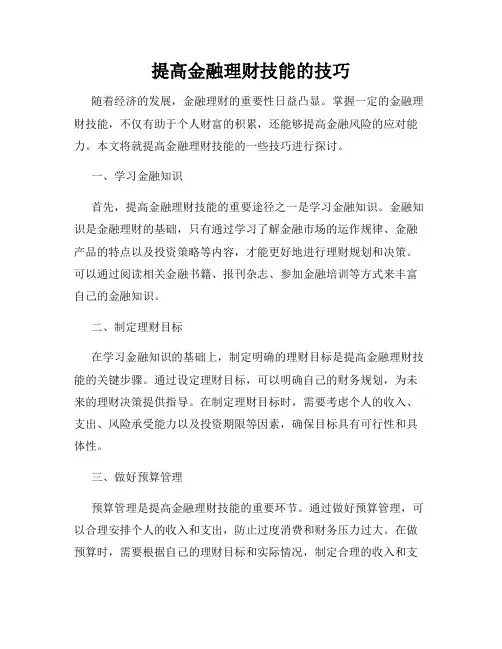提高金融理财技能的技巧