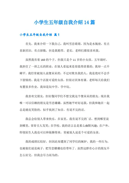 小学生五年级自我介绍14篇