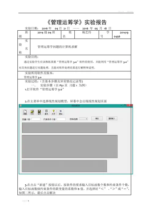 运筹学线性规划实验报告