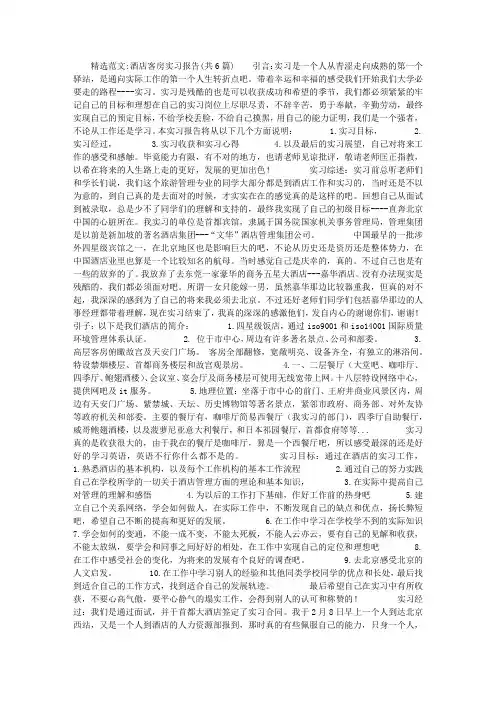酒店客房实习报告(共6篇)