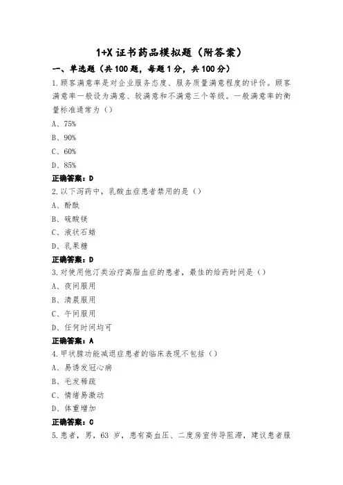 1+X证书药品模拟题(附答案)