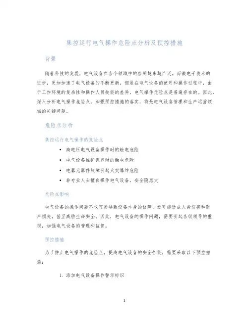 集控运行电气操作危险点分析及预控措施