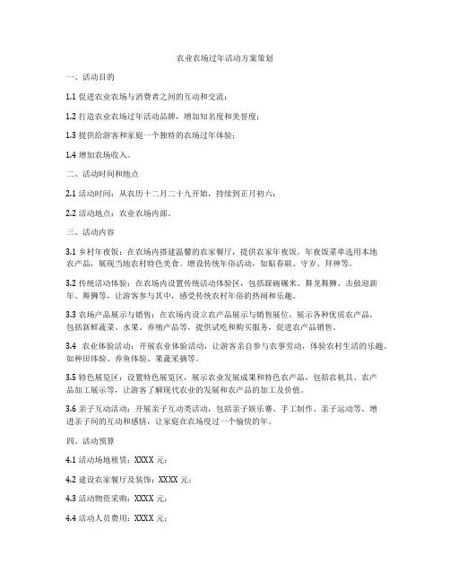 农业农场过年活动方案策划