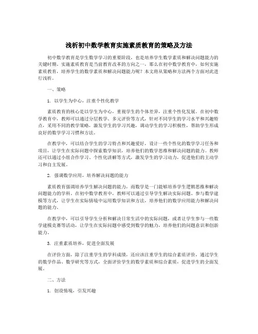 浅析初中数学教育实施素质教育的策略及方法