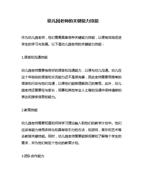 幼儿园老师的关键能力技能