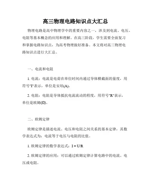 高三物理电路知识点大汇总