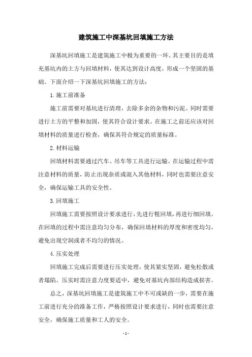建筑施工中深基坑回填施工方法