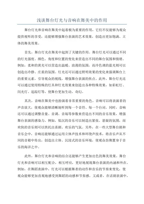浅谈舞台灯光与音响在舞美中的作用