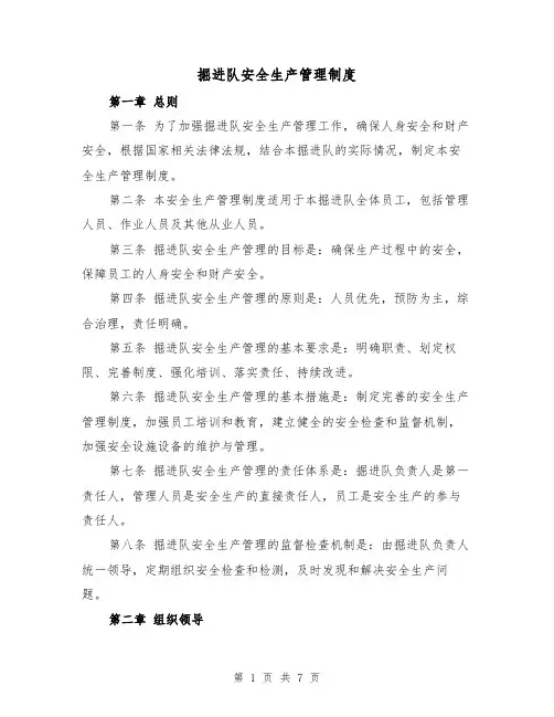 掘进队安全生产管理制度(三篇)