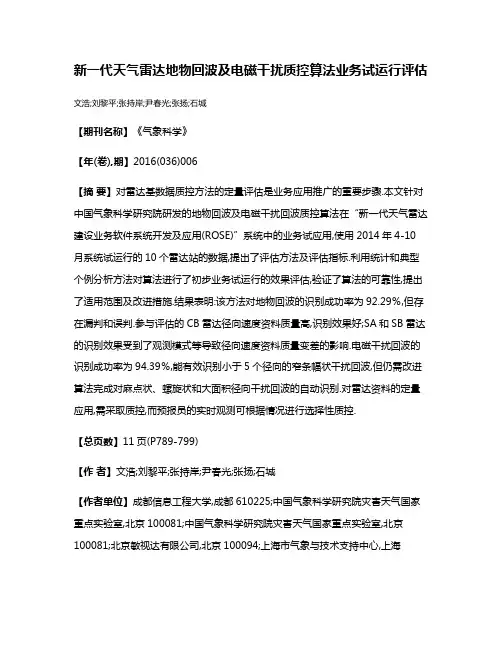 新一代天气雷达地物回波及电磁干扰质控算法业务试运行评估