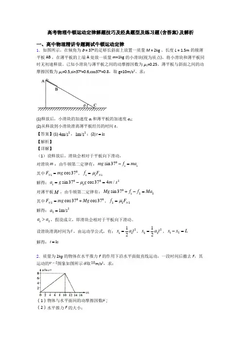 高考物理牛顿运动定律解题技巧及经典题型及练习题(含答案)及解析