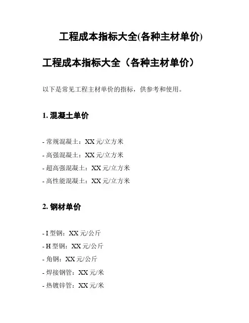 工程成本指标大全(各种主材单价)