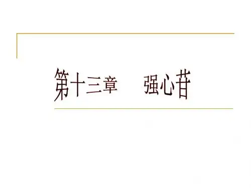 第十三章强心苷