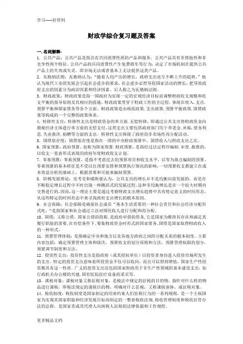 财政学复习题及答案教学文稿