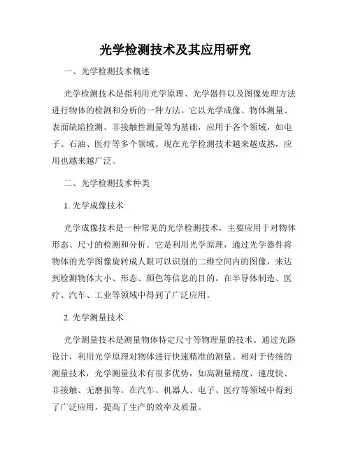 光学检测技术及其应用研究