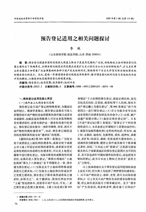预告登记适用之相关问题探讨