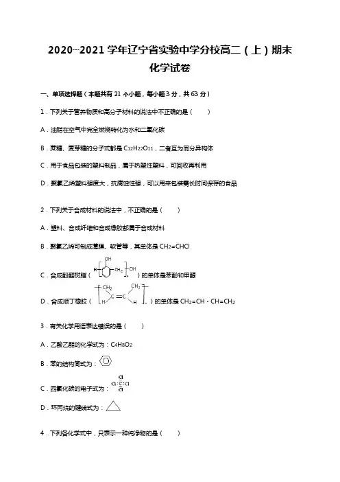 2020┄2021学年辽宁省实验中学分校高二上期末化学试卷Word版 含解析