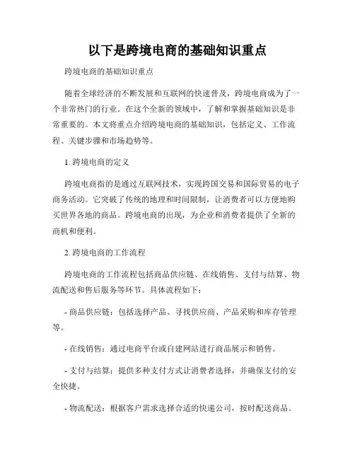 以下是跨境电商的基础知识重点