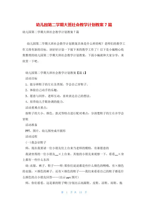 幼儿园第二学期大班社会教学计划教案7篇