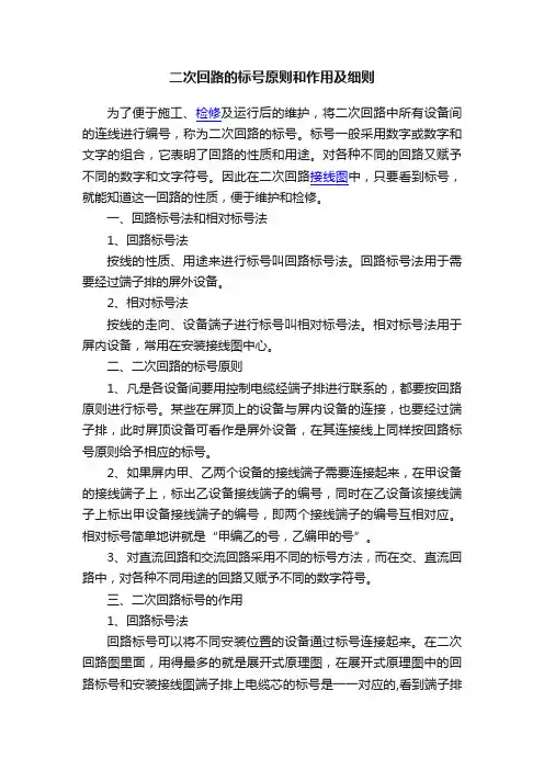 二次回路的标号原则和作用及细则