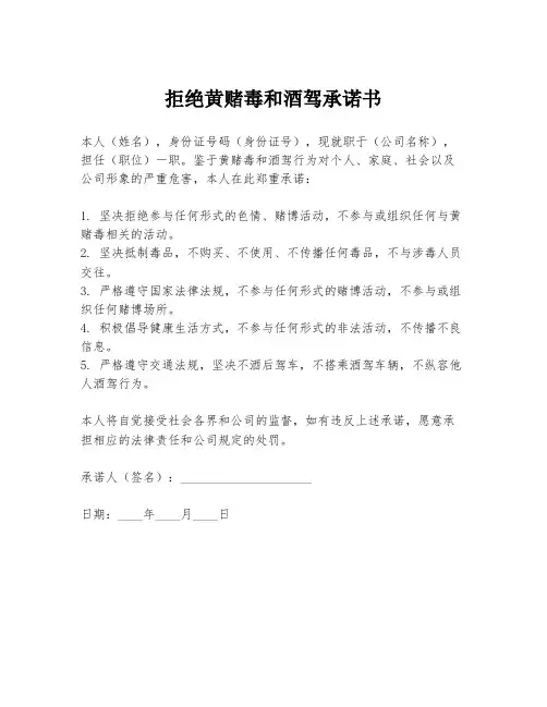 拒绝黄赌毒和酒驾承诺书