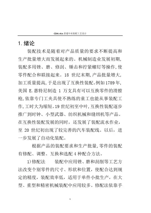 普通车床(CD6140A) 装配 工艺 毕业设计讲诉