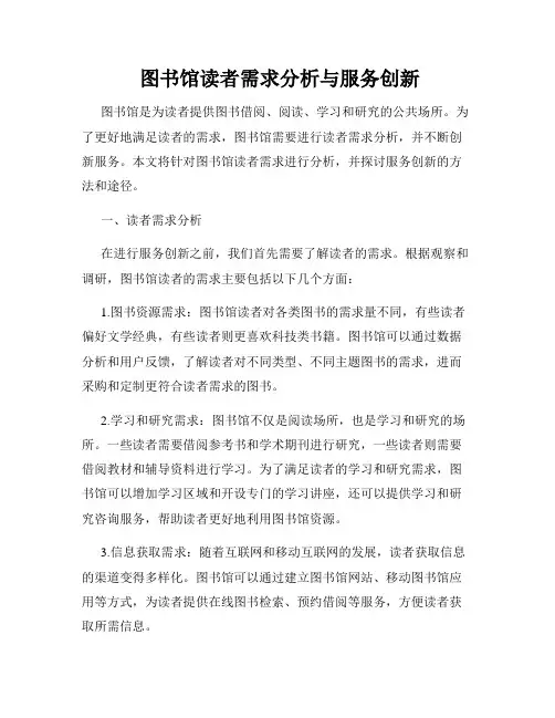  图书馆读者需求分析与服务创新