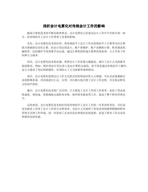 浅析会计电算化对传统会计工作的影响