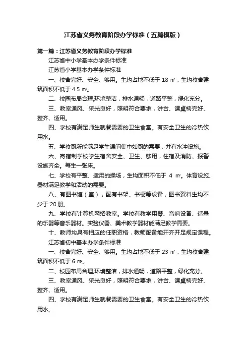 江苏省义务教育阶段办学标准（五篇模版）