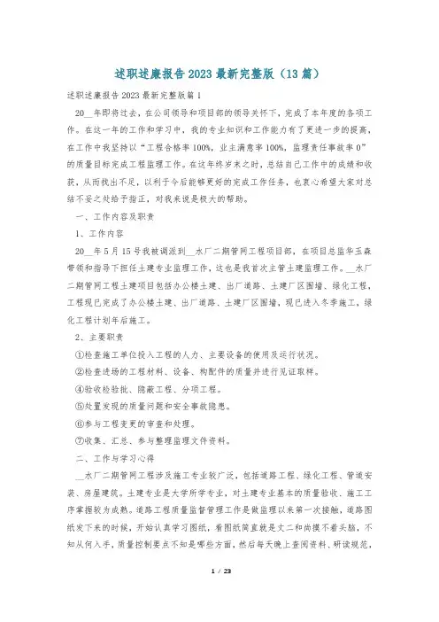 述职述廉报告2023最新完整版(13篇)