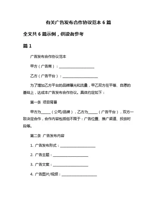 有关广告发布合作协议范本6篇