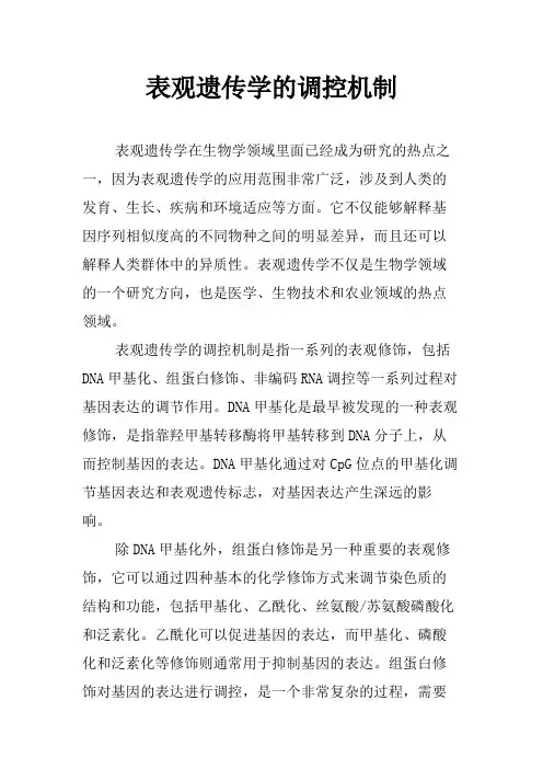 表观遗传学的调控机制