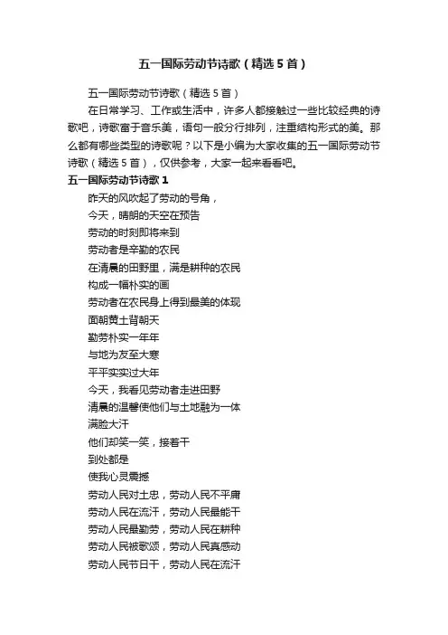 五一国际劳动节诗歌（精选5首）