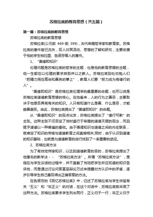 苏格拉底的教育思想（共五篇）