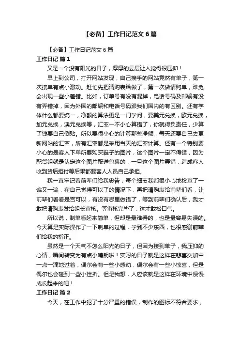 【必备】工作日记范文6篇