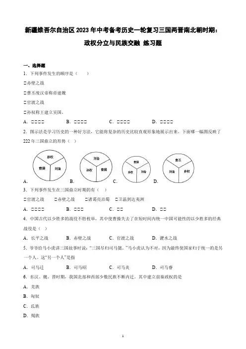 新疆2023年中考备考历史一轮复习三国两晋南北朝时期：政权分立与民族交融 练习题(含解析)