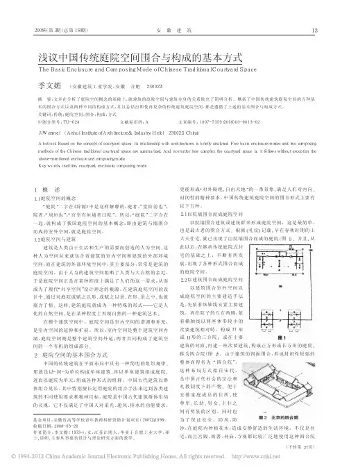 浅议中国传统庭院空间围合与构成的基本方式