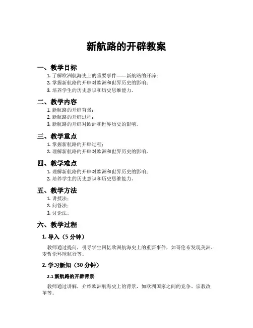 新航路的开辟教案