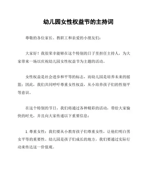 幼儿园女性权益节的主持词