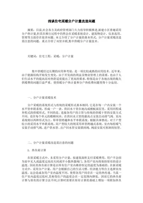 浅谈住宅采暖分户计量改造问题