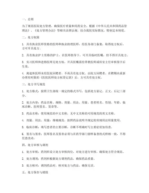 医院对处方的管理制度
