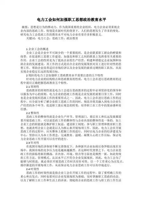 电力工会如何加强职工思想政治教育水平