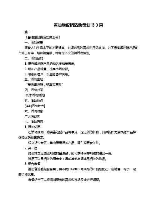 酱油醋促销活动策划书3篇