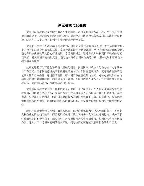试论避税与反避税