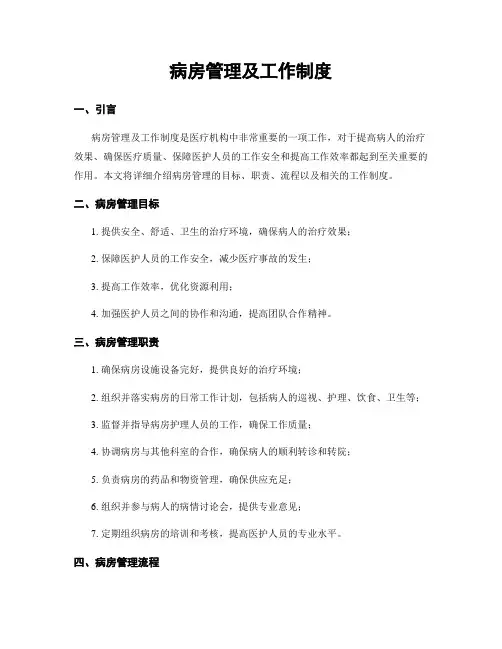 病房管理及工作制度