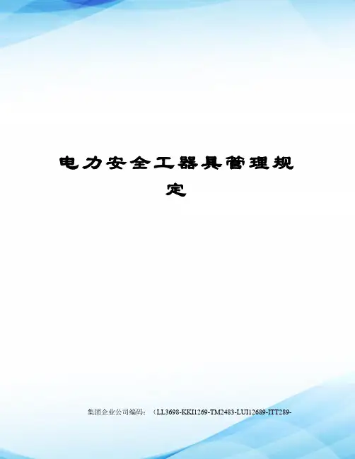 电力安全工器具管理规定