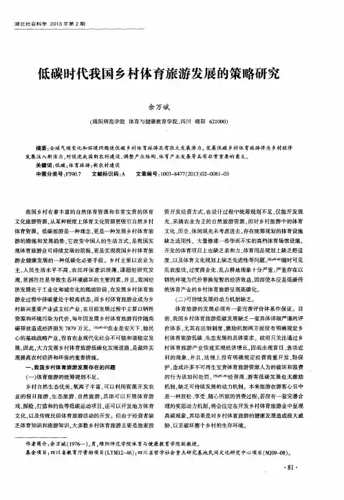 低碳时代我国乡村体育旅游发展的策略研究